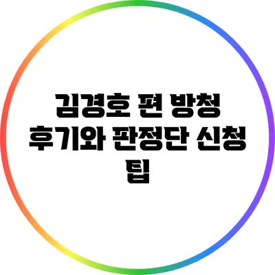 김경호 편 방청 후기와 판정단 신청 팁