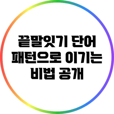 끝말잇기 단어 패턴으로 이기는 비법 공개