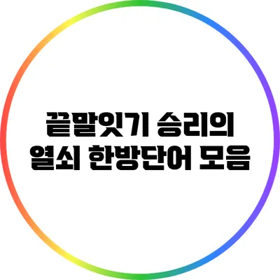 끝말잇기 승리의 열쇠: 한방단어 모음