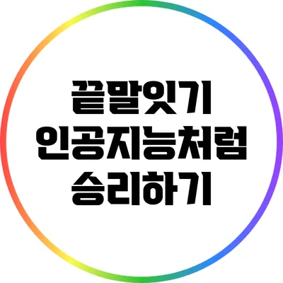 끝말잇기 인공지능처럼 승리하기