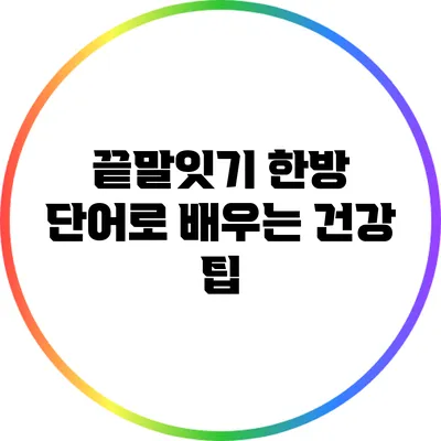 끝말잇기 한방 단어로 배우는 건강 팁