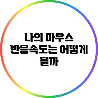 나의 마우스 반응속도는 어떻게 될까?