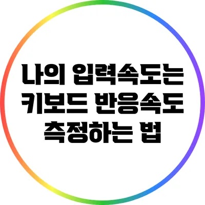 나의 입력속도는? 키보드 반응속도 측정하는 법