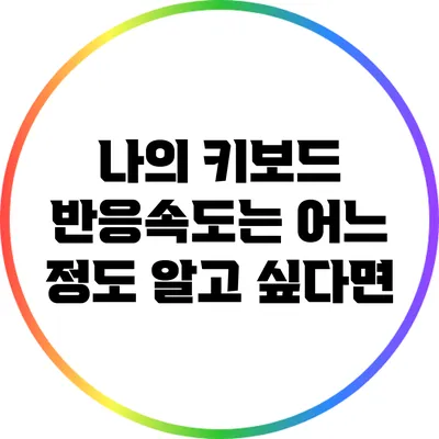 나의 키보드 반응속도는 어느 정도? 알고 싶다면