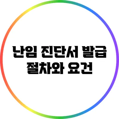난임 진단서 발급 절차와 요건