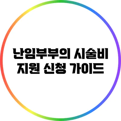 난임부부의 시술비 지원 신청 가이드