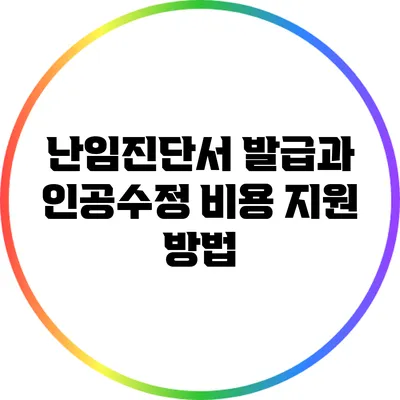 난임진단서 발급과 인공수정 비용 지원 방법