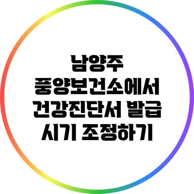 남양주 풍양보건소에서 건강진단서 발급 시기 조정하기
