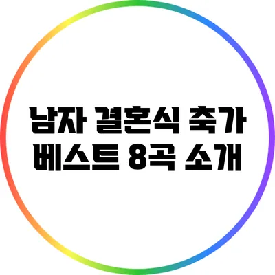 남자 결혼식 축가 베스트 8곡 소개