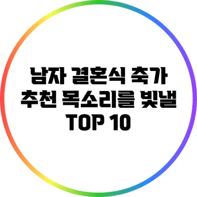 남자 결혼식 축가 추천: 목소리를 빛낼 TOP 10