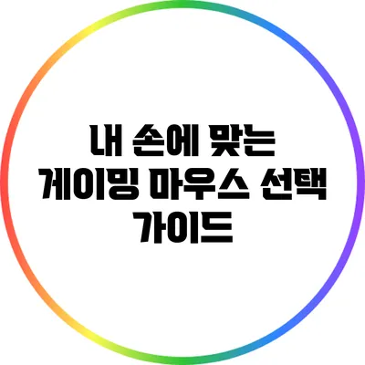 내 손에 맞는 게이밍 마우스 선택 가이드