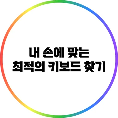 내 손에 맞는 최적의 키보드 찾기
