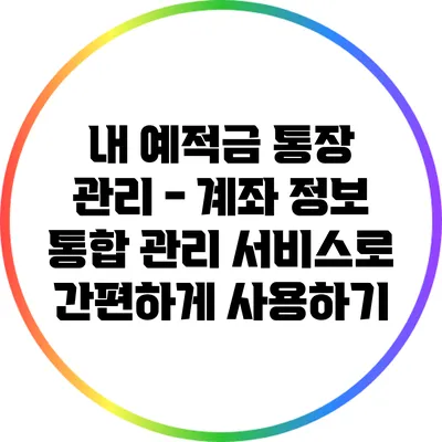 내 예적금 통장 관리 - 계좌 정보 통합 관리 서비스로 간편하게 사용하기