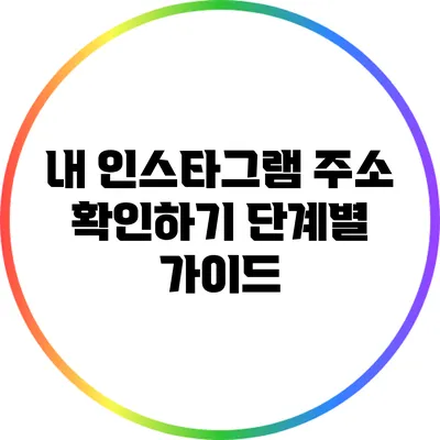 내 인스타그램 주소 확인하기: 단계별 가이드
