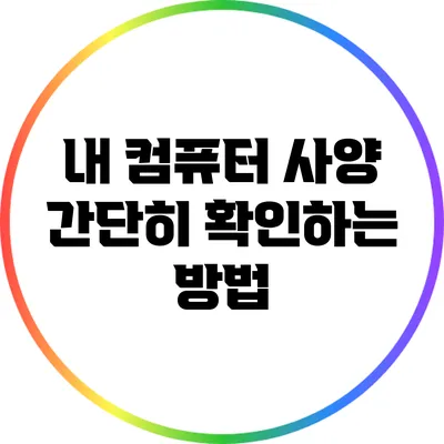 내 컴퓨터 사양 간단히 확인하는 방법