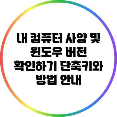 내 컴퓨터 사양 및 윈도우 버전 확인하기: 단축키와 방법 안내