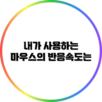 내가 사용하는 마우스의 반응속도는?