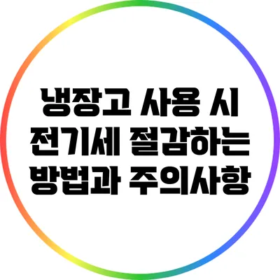 냉장고 사용 시 전기세 절감하는 방법과 주의사항