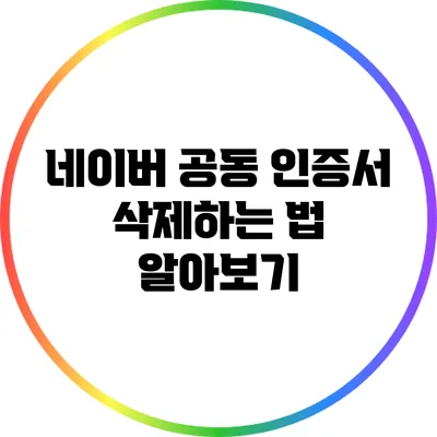 네이버 공동 인증서 삭제하는 법 알아보기