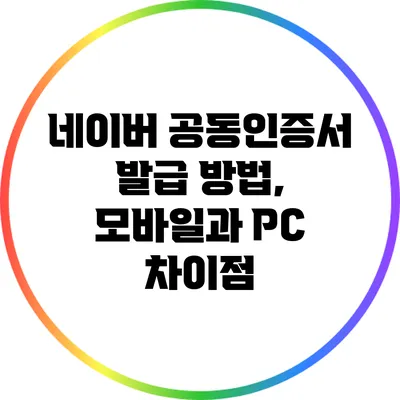 네이버 공동인증서 발급 방법, 모바일과 PC 차이점