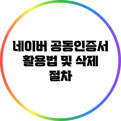 네이버 공동인증서 활용법 및 삭제 절차