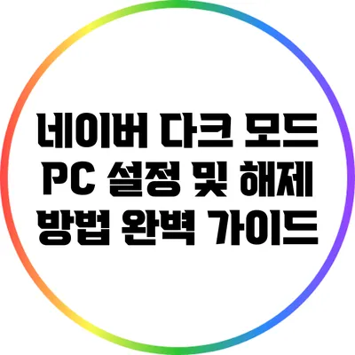 네이버 다크 모드 PC 설정 및 해제 방법 완벽 가이드