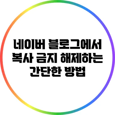 네이버 블로그에서 복사 금지 해제하는 간단한 방법