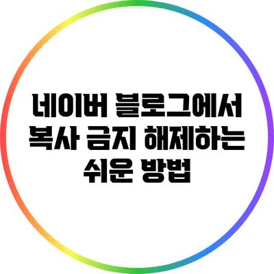 네이버 블로그에서 복사 금지 해제하는 쉬운 방법