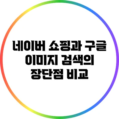 네이버 쇼핑과 구글 이미지 검색의 장단점 비교