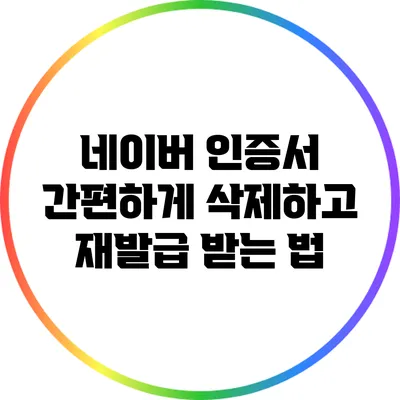 네이버 인증서 간편하게 삭제하고 재발급 받는 법