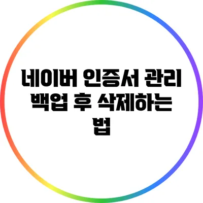 네이버 인증서 관리: 백업 후 삭제하는 법
