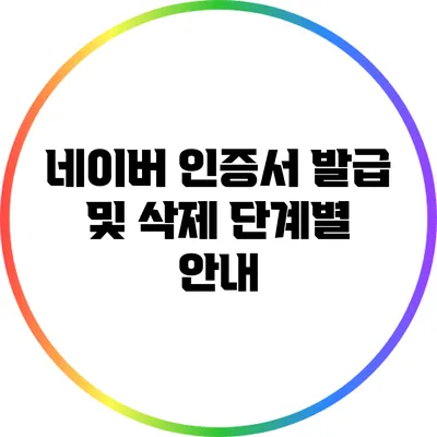 네이버 인증서 발급 및 삭제: 단계별 안내