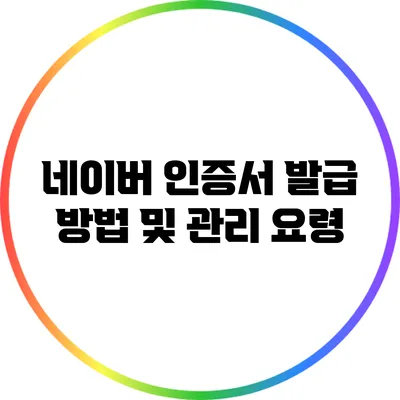 네이버 인증서 발급 방법 및 관리 요령
