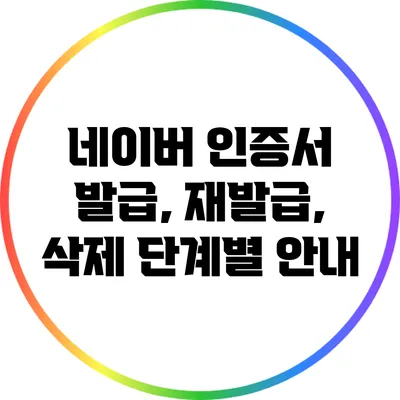 네이버 인증서 발급, 재발급, 삭제 단계별 안내