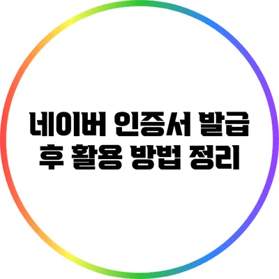 네이버 인증서 발급 후 활용 방법 정리