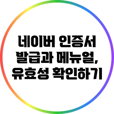 네이버 인증서 발급과 메뉴얼, 유효성 확인하기