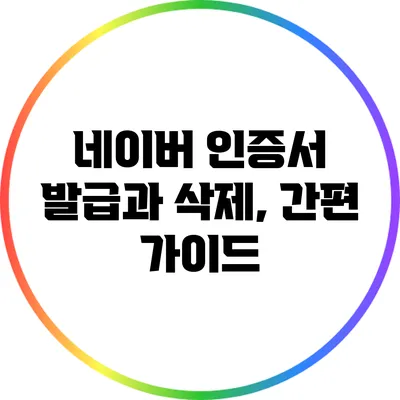 네이버 인증서 발급과 삭제, 간편 가이드