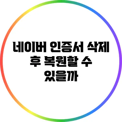 네이버 인증서 삭제 후 복원할 수 있을까?
