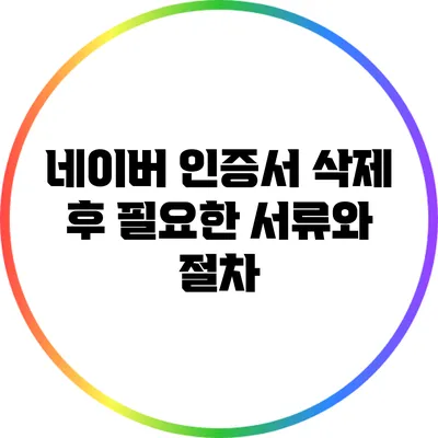 네이버 인증서 삭제 후 필요한 서류와 절차