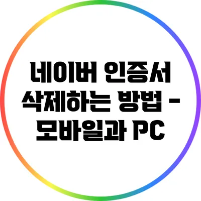 네이버 인증서 삭제하는 방법 - 모바일과 PC