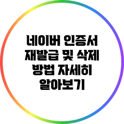 네이버 인증서 재발급 및 삭제 방법 자세히 알아보기