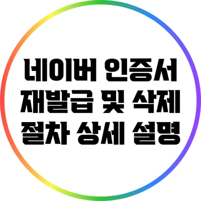네이버 인증서 재발급 및 삭제 절차 상세 설명