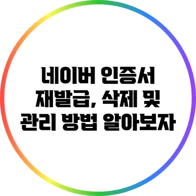 네이버 인증서 재발급, 삭제 및 관리 방법 알아보자