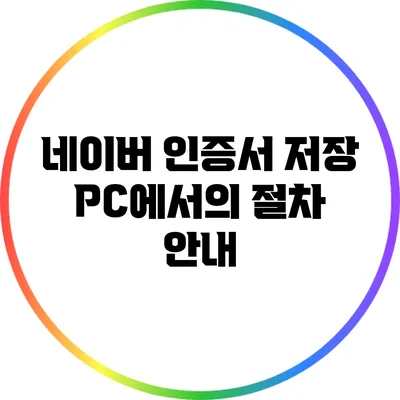네이버 인증서 저장: PC에서의 절차 안내