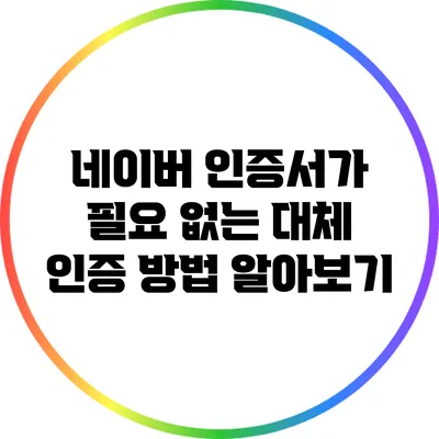 네이버 인증서가 필요 없는 대체 인증 방법 알아보기