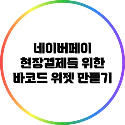 네이버페이 현장결제를 위한 바코드 위젯 만들기