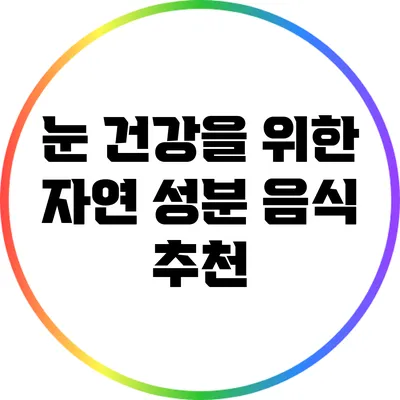 눈 건강을 위한 자연 성분 음식 추천