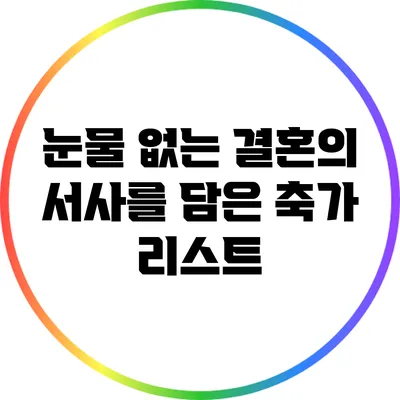눈물 없는 결혼의 서사를 담은 축가 리스트