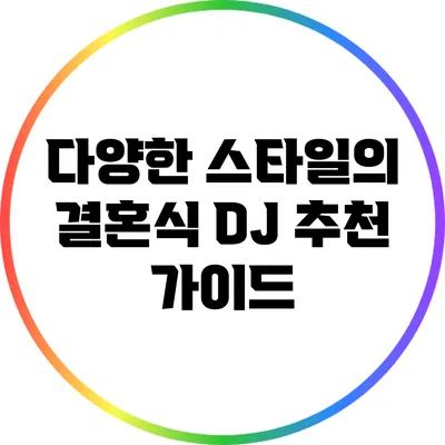 다양한 스타일의 결혼식 DJ 추천 가이드