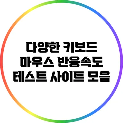 다양한 키보드 마우스 반응속도 테스트 사이트 모음